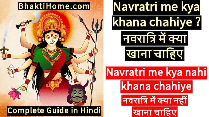 नवरात्रि में क्या नहीं खाना चाहिए | navratri me kya nahi khana chahiye | नवरात्रि में क्या खाना चाहिए | Navratri me kya khana chahiye 