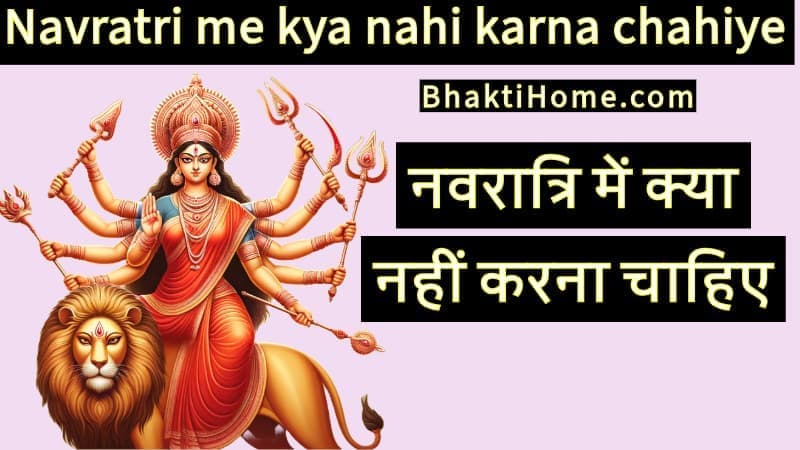 Navratri me kya nahi karna chahiye - नवरात्रि में क्या नहीं करना चाहिए