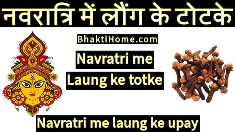 नवरात्रि में लौंग के टोटके - Navratri me laung ke totke