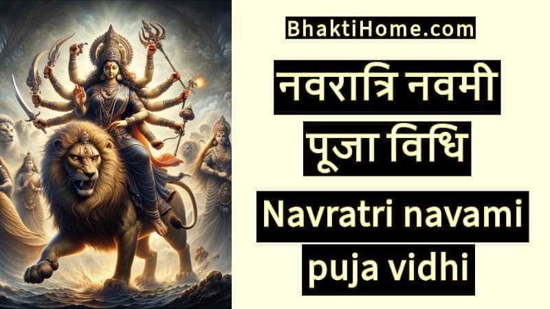 नवरात्रि नवमी पूजा विधि | Navratri navami puja vidhi