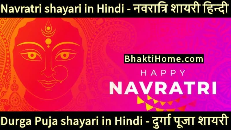 Navratri shayari in Hindi - Durga Puja shayari in Hindi - नवरात्रि शायरी हिन्दी - दुर्गा पूजा शायरी 