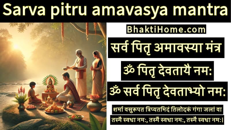 Sarva pitru amavasya mantra | सर्व पितृ अमावस्या मंत्र