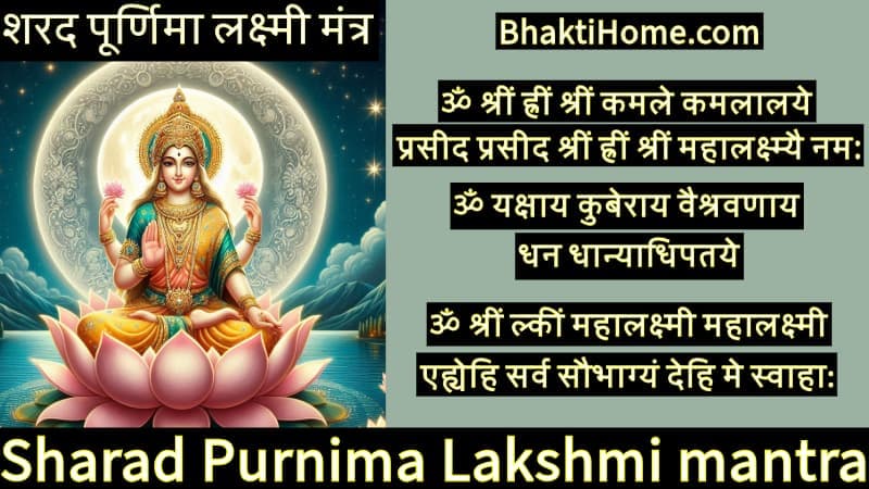 शरद पूर्णिमा लक्ष्मी मंत्र | Sharad purnima Lakshmi mantra 