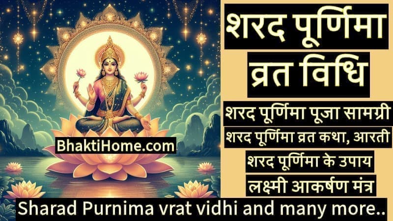 शरद पूर्णिमा व्रत विधि | Sharad Purnima vrat vidhi