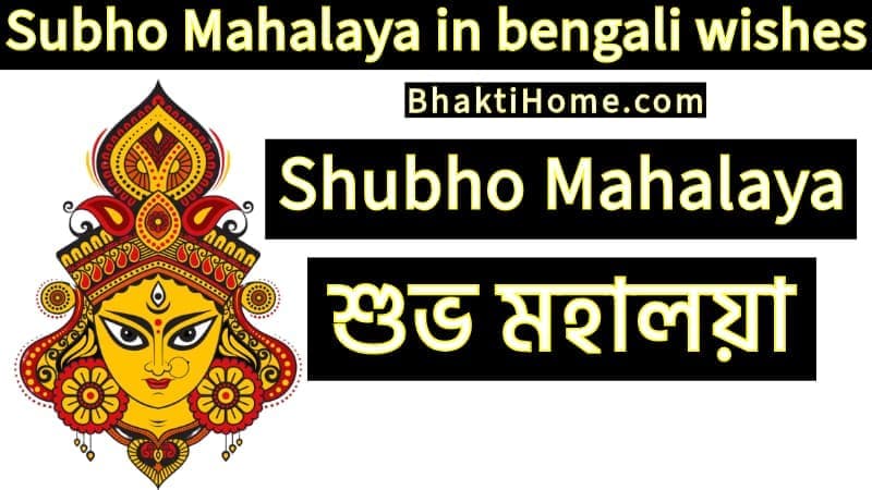 Subho Mahalaya in bengali wishes  Shubho Mahalaya in bengali