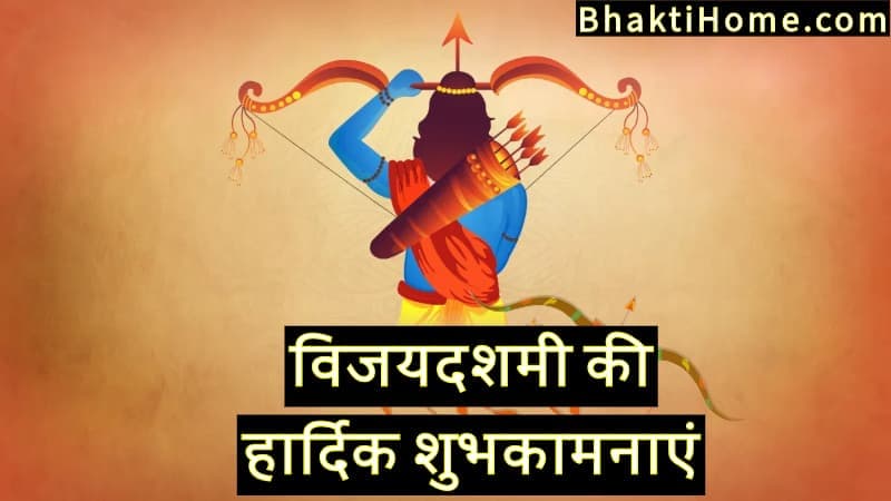 विजयदशमी की हार्दिक शुभकामनाएं | Vijayadashami ki hardik shubhkamnaye