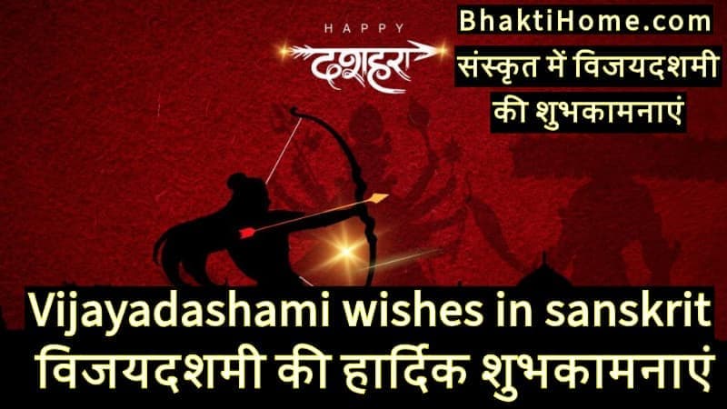 Vijayadashami wishes in sanskrit | संस्कृत में विजयदशमी की शुभकामनाएं