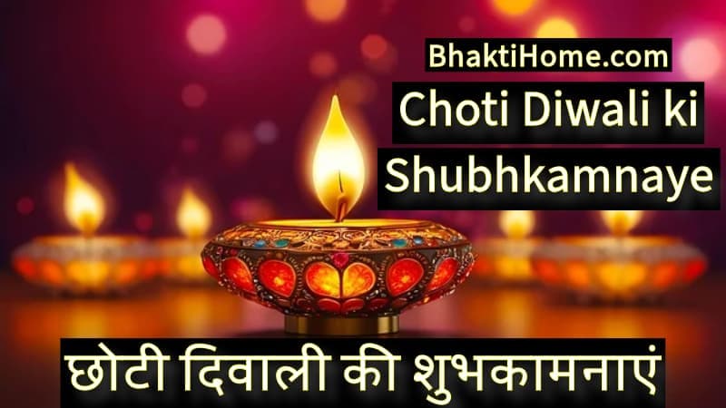 छोटी दिवाली की शुभकामनाएं | Choti diwali ki shubhkamnaye