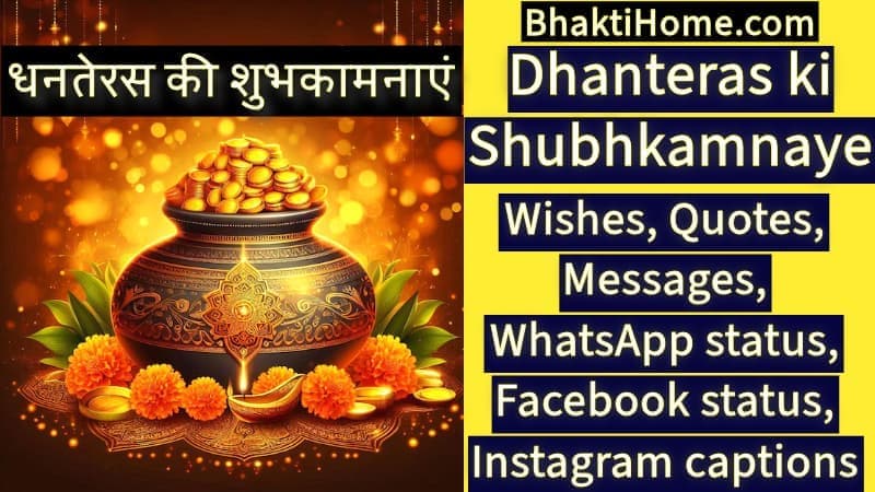 धनतेरस की शुभकामनाएं | Dhanteras ki shubhkamnaye