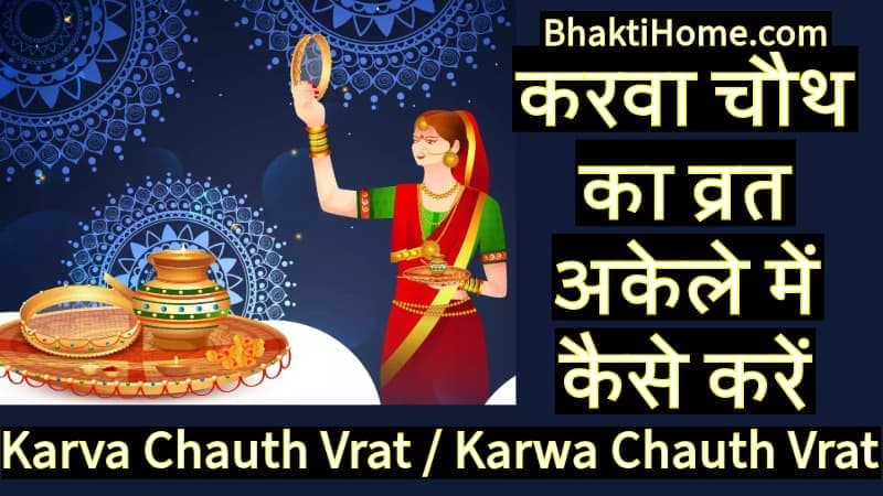 करवा चौथ का व्रत अकेले में कैसे करें | karva chauth ka vrat akele me kaise karen