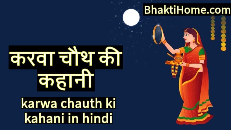 करवा चौथ की कहानी | Karwa chauth ki kahani in hindi