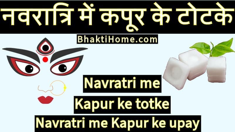 navratri ke kapur ke totke | नवरात्रि में कपूर के टोटके