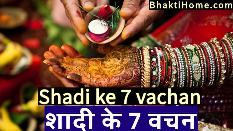 शादी के 7 वचन | shadi ke 7 vachan