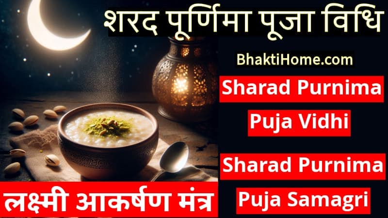 शरद पूर्णिमा पूजा विधि | Sharad purnima puja vidhi