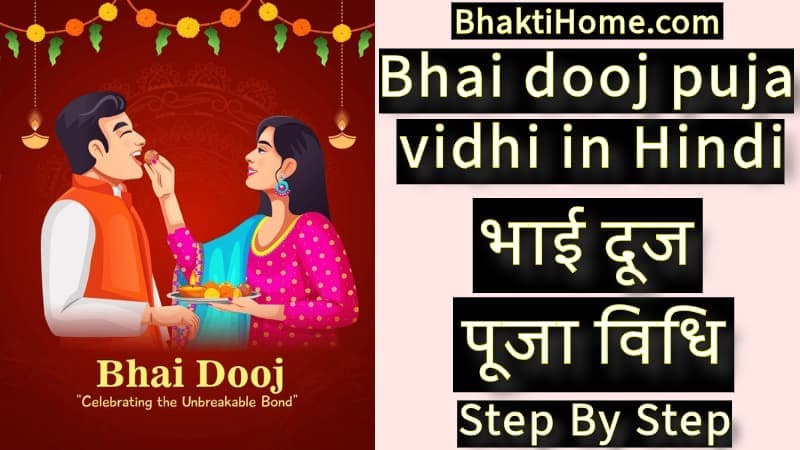 भाई दूज पूजा विधि | Bhai dooj puja vidhi in hindi