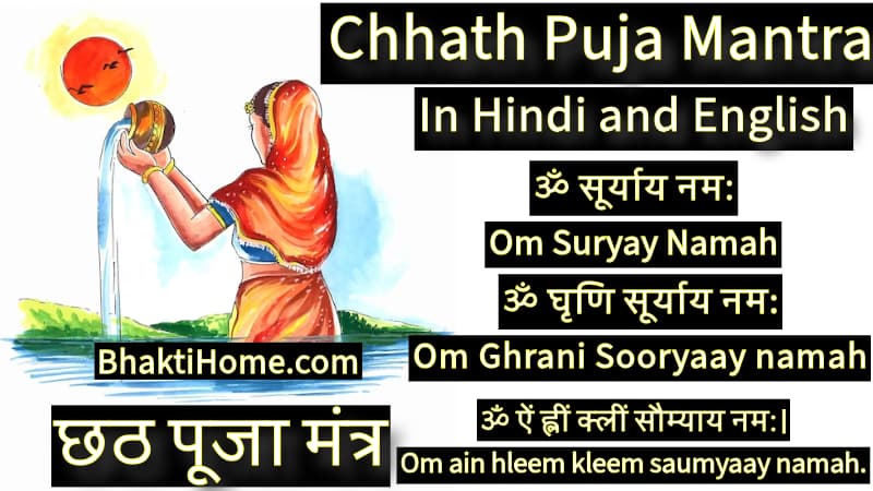 छठ पूजा मंत्र | Chhath puja mantra in Hindi and English