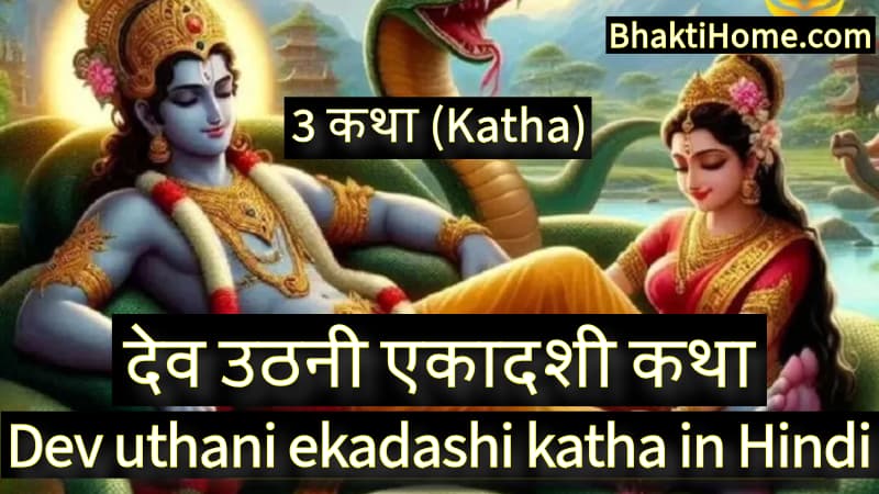 देव उठनी एकादशी कथा | Dev uthani ekadashi katha in hindi