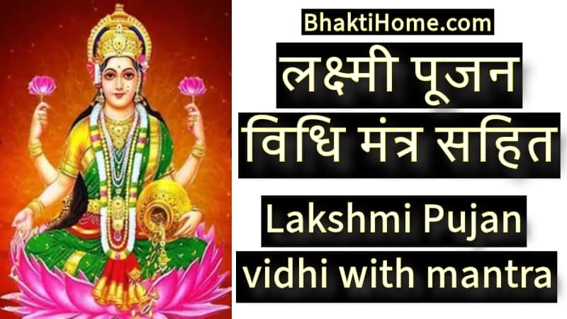 लक्ष्मी पूजन विधि मंत्र सहित | Lakshmi pujan vidhi with mantra