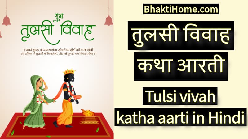 तुलसी विवाह कथा आरती | Tulsi vivah katha aarti in hindi