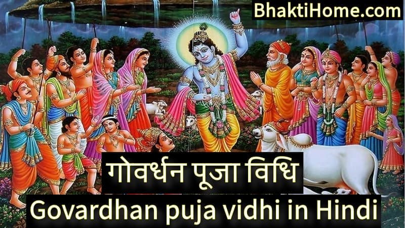 गोवर्धन पूजा विधि | govardhan puja vidhi in hindi