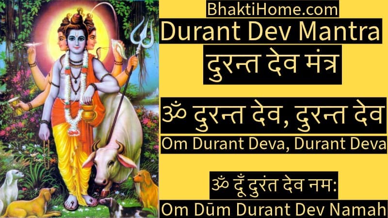 दुरन्त देव मंत्र | Durant Dev Mantra | दुरंत देव मंत्र