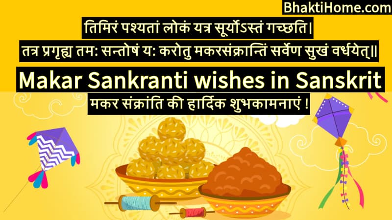 Makar Sankranti wishes in Sanskrit