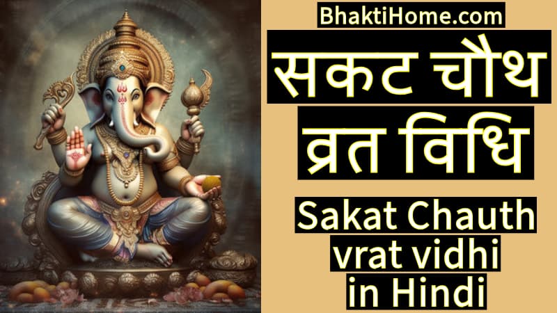 Sakat Chauth vrat vidhi in Hindi