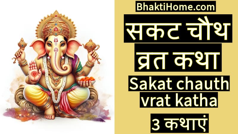 सकट चौथ व्रत कथा | Sakat chauth vrat katha