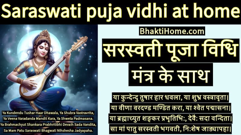 सरस्वती पूजा विधि | Saraswati puja vidhi at home