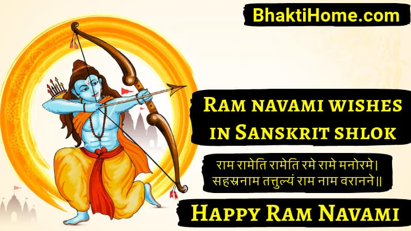 Ram navami wishes in Sanskrit shlok