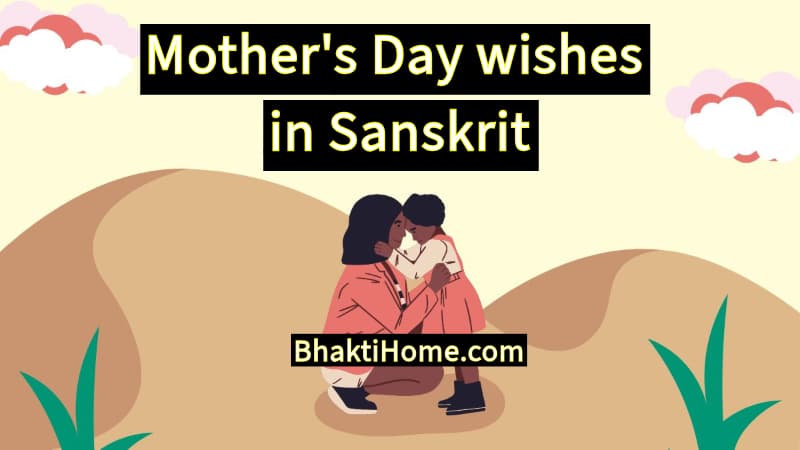 Mother's day wishes in Sanskrit