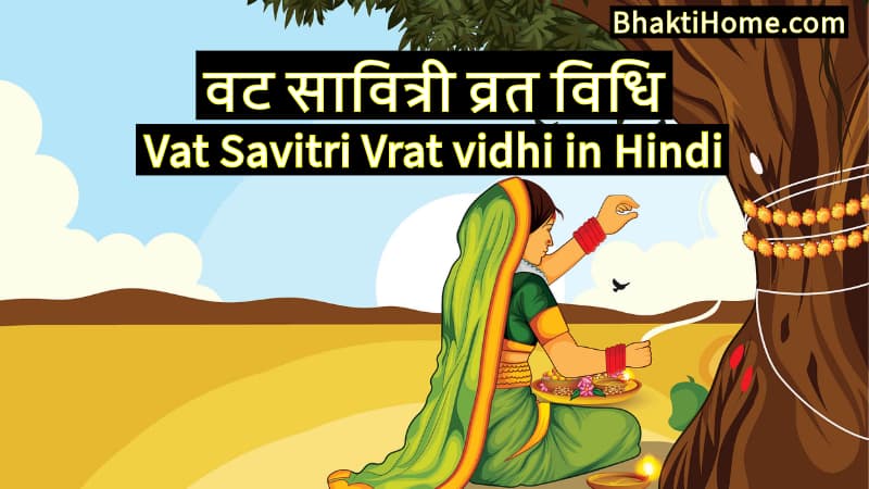 वट सावित्री व्रत विधि | Vat savitri vrat vidhi in Hindi