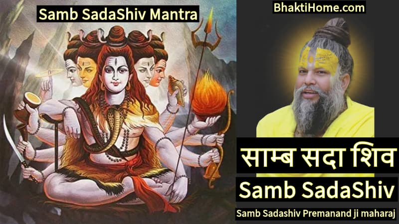 साम्ब सदा शिव मंत्र | Samb SadaShiv Mantra 