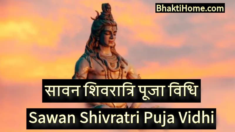 सावन शिवरात्रि पूजा विधि | Sawan Shivratri Puja Vidhi