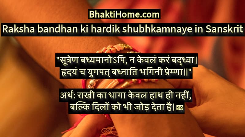 Raksha bandhan ki hardik shubhkamnaye in Sanskrit