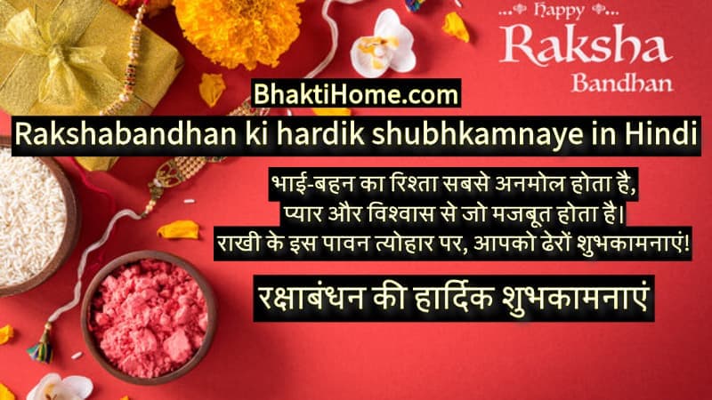 Rakshabandhan ki hardik shubhkamnaye in Hindi