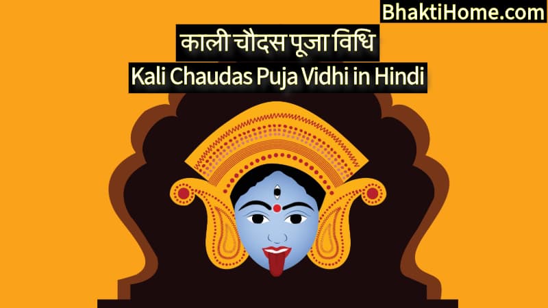 काली चौदस पूजा विधि | Kali Chaudas Puja Vidhi in Hindi
