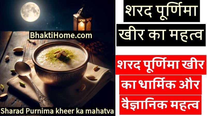 शरद पूर्णिमा खीर का महत्व | Sharad purnima kheer ka mahatva