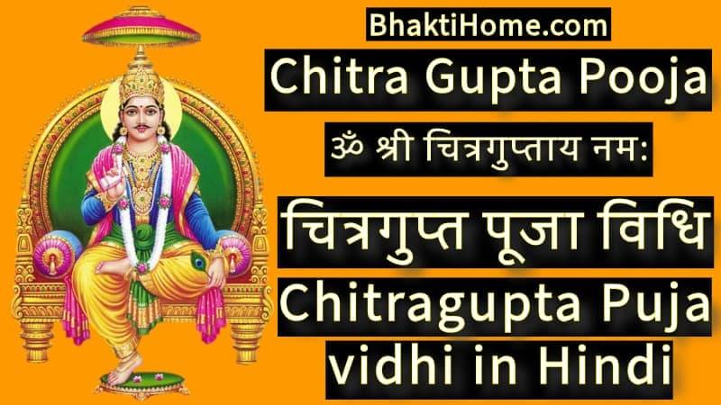 चित्रगुप्त पूजा विधि | Chitragupta puja vidhi in hindi