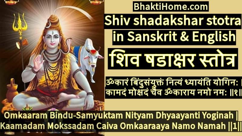 Shiv shadakshar stotra | शिव षडाक्षर स्तोत्र 