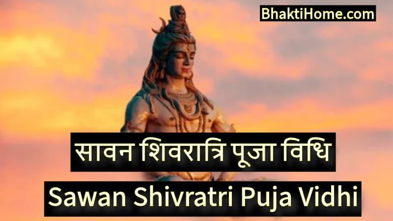 सावन शिवरात्रि पूजा विधि | Sawan Shivratri Puja Vidhi