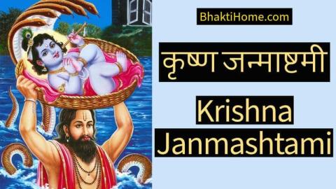 Krishna Janmashtami